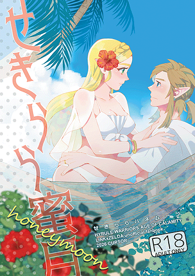 cursor_sato's tweet photo. 【新刊情報】
6/28(日) 運命を超える愛 新刊
「せきららハネムーン」
B5/表紙込28ｐ/イベント頒価￥500　※18禁
厄黙リンゼル。新婚の二人がハネムーンでイチャイチャ。（婚約中のこっそりイチャイチャも加筆修正して収録）

🔻通頒・委託情報はツリーへ
本文サンプルの続きはリンク先でご確認ください https://t.co/UOgmIiPAKb
