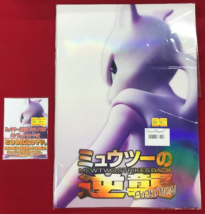 ポケカ 販売情報】 「ミュウツーの逆襲 EVOLUTION パンフレット」 展開