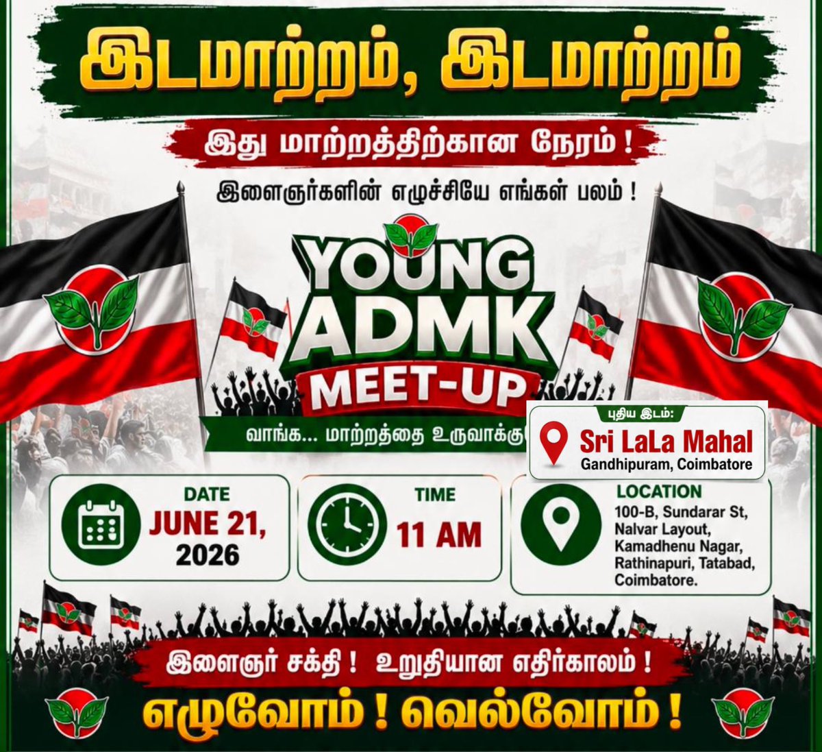 Young_ADMK's tweet photo. 📢 இடமாற்றம் | இடமாற்றம் 📢

🔥 புதிய இடம் அறிவிப்பு 🔥

எதிர்பார்த்ததை விட அதிகமான இளைஞர்கள் கலந்து கொள்ள உள்ளதால், நிகழ்ச்சி நடைபெறும் இடத்தில் மாற்றம் செய்யப்பட்டுள்ளது.

📍 புதிய இடம்:
ஸ்ரீ லா லா மஹால், காந்திபுரம், கோயம்புத்தூர்

📌 Location Link:
[Location Link Attach Here]

🖤🤍❤️ கழக இளம்படைகள் அனைவரும் இந்த மாற்றத்தை கவனத்தில் கொண்டு, தங்களுடன் வருபவர்களுக்கும் தெரியப்படுத்துமாறு கேட்டுக் கொள்கிறோம்.

🚩 ஜூன் 21 – கோயம்புத்தூரில் சந்திப்போம்!
🔥 Young_ADMK இளைஞர் சந்திப்பு
💪 ஒன்றிணைவோம்… இயக்கத்தை வலுப்படுத்துவோம்!

#young_ADMK