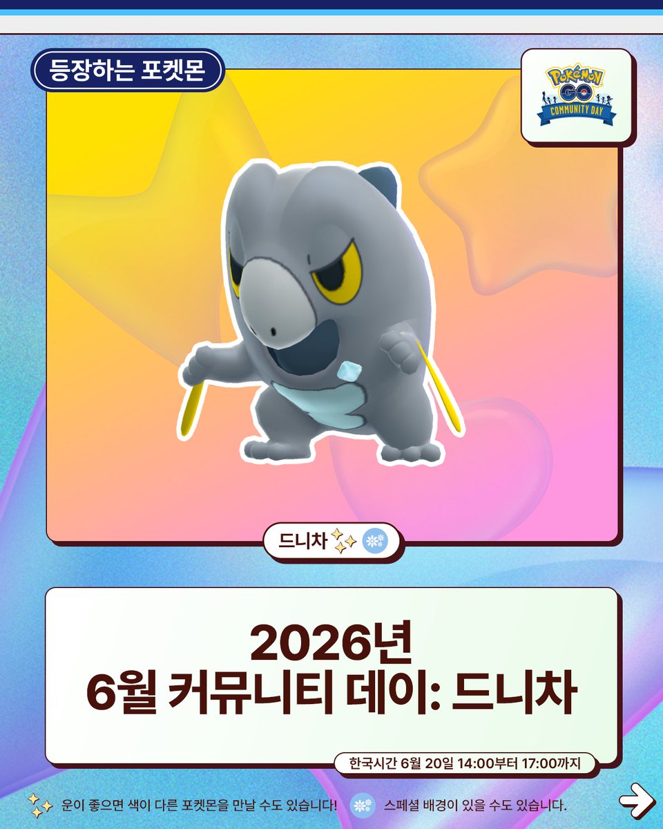pokemongoappko's tweet photo. 트레이너 여러분, 차디찬 냉기가 느껴지시나요? ❄️
 
"드니차"가 나타나면서 세계 각지에서 6월 "커뮤니티 데이"가 시작되었습니다! #PokemonGO #포켓몬GO
 
힘차게 GO! 🤩 https://t.co/9TcKxj0N5P