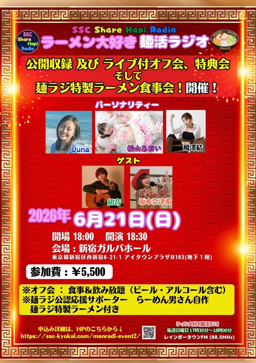 15gumin's tweet photo. 明日！
ラーメン大好き麺活ラジオ公開収録🍜

2026年6月21日（日）
会場 新宿ガルバホール

開場 18:00 / 開演 18:30

⭐️食事＆飲み放題
⭐️らーめん男さんの麺ラジ特製ラーメン

🎫お申し込みはこちら↓
https://t.co/BiSkOohSqN
※備考欄などある場合「松山あおい目当て」の記入お願いします。 https://t.co/z2NotvCBC7