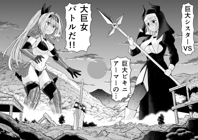 「聖剣とビキニアーマー」最新20話更新されました。
スーパー巨女バトル開戦!
#ピッコマ https://t.co/HOlRhxr5M3 