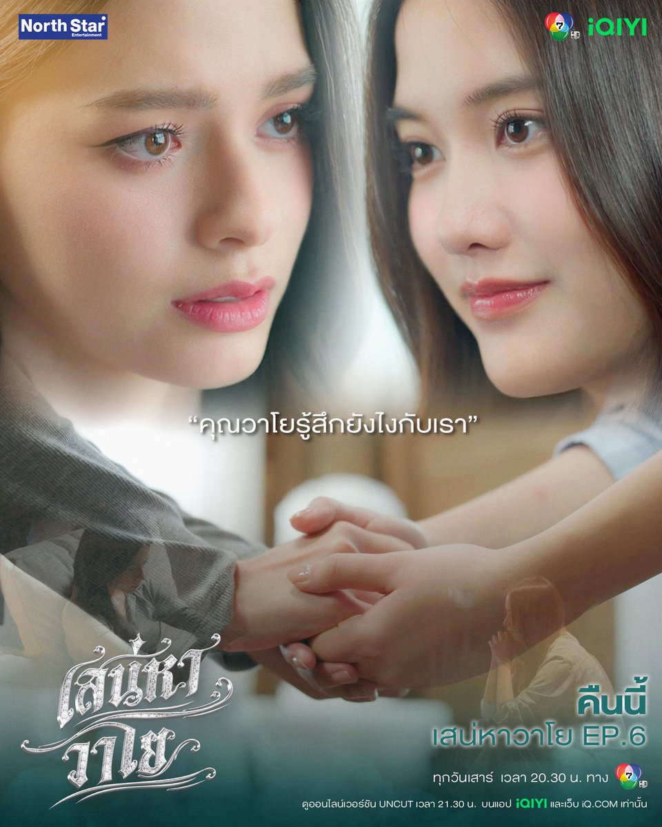 4elementsGL's tweet photo. คำตอบของคุณวาโยจะเหมือนกับที่ทุกคนคิดไหมนะ

คืนนี้ #เสน่หาวาโย EP.6

🗓️วันเสาร์นี้ เวลา 20.30 น. ทางช่อง 7HD

📺 ดูออนไลน์เวอร์ชัน UNCUT เวลา 21.30 น.
บนแอป iQIYI และเว็บ https://t.co/eLj48GnzaS ที่เดียวเท่านั้น

📈 #.เสน่หาวาโยตอนที่6
🔠 THE AIR CONFESSED HEART
⏰ 8.00 PM (20.00 น.)

#4Elements
#NorthStarEntertainment
#Ch7HD
#iQIYI