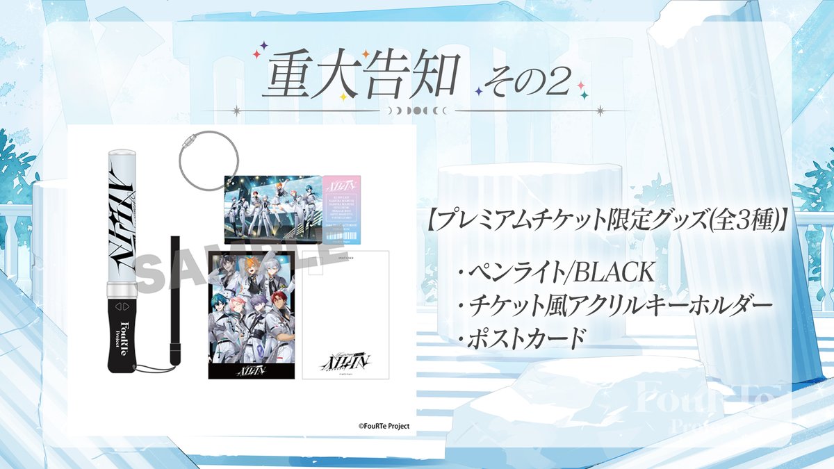 FouRTe_Project's tweet photo. 📢「なにする？みんなのFouRTe」 重大発表②

『FouRTe Project 1st LIVE "ALL IN"』プレミアムチケットの限定グッズ解禁✨

【プレミアムチケット限定グッズ（全3種）】
・ペンライト/BLACK
・チケット風アクリルキーホルダー
・ポストカード

詳しくは引用元のポストをチェックしてください👀💫

#なにふぉる
#FouRTe