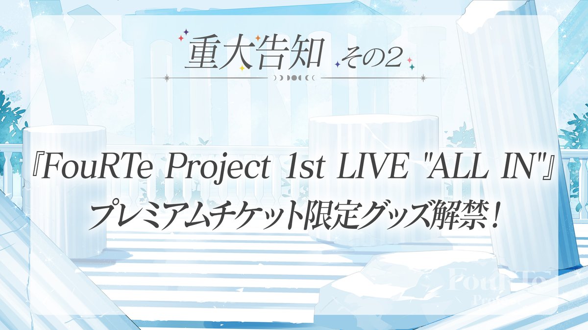 FouRTe_Project's tweet photo. 📢「なにする？みんなのFouRTe」 重大発表②

『FouRTe Project 1st LIVE "ALL IN"』プレミアムチケットの限定グッズ解禁✨

【プレミアムチケット限定グッズ（全3種）】
・ペンライト/BLACK
・チケット風アクリルキーホルダー
・ポストカード

詳しくは引用元のポストをチェックしてください👀💫

#なにふぉる
#FouRTe