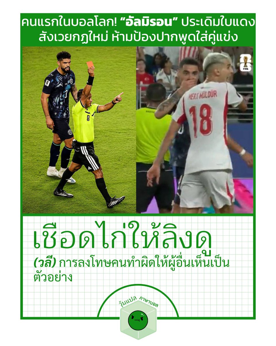 woonplaeball's tweet photo. เชือดไก่ให้ลิงดู
(วลี) การลงโทษคนทำผิดให้ผู้อื่นเห็นเป็นตัวอย่าง https://t.co/Ft7bXgvlO9