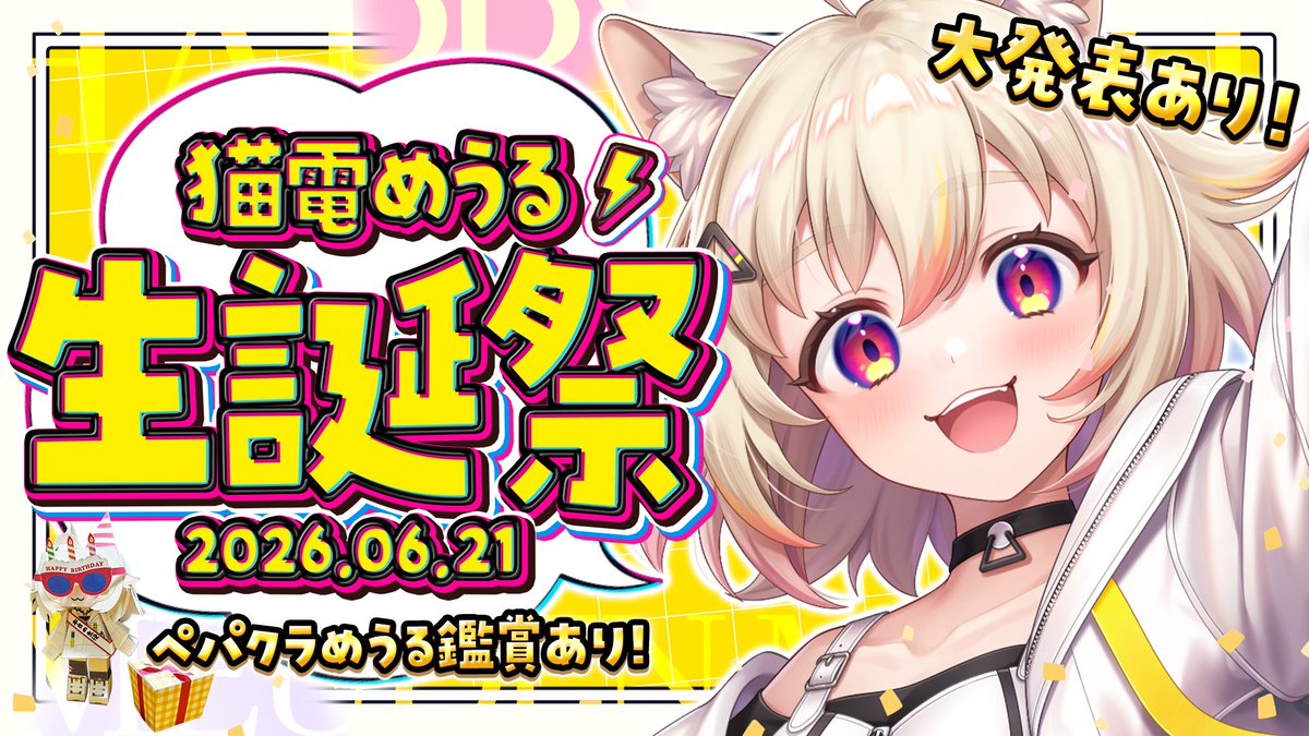 猫電めうる🎧🐾⚡️VTuber!6.21生誕グッズ出る! tweet media
