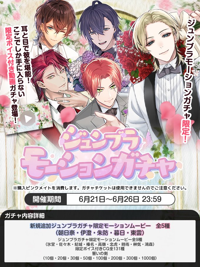 plusmate00's tweet photo. 【ガチャ情報】

「ジュンブラモーションガチャ」が開催されます♪

【開催期間：6月21日0時～6月26日23時59分】

花婿姿の彼が喋って動く！
特別な映像を見ることが出来るQRコードが排出されるガチャとなっております♡

お楽しみに☆ https://t.co/p15Bpz9uJn
