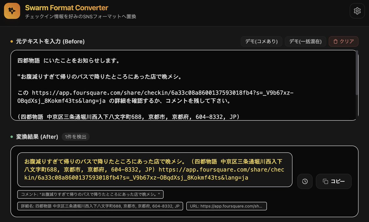 iOSのSwarmアプリのX連携（コメントとチェックイン情報のテキストを