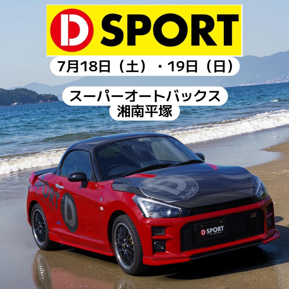 DSPORT_DINA's tweet photo. 📢 D-SPORT コペンフェア開催！

7月18日（土）・19日（日）の2日間、
スーパーオートバックス湘南平塚にて
「D-SPORT コペンフェア」を開催します！

D-SPORT製品の展示・販売を実施✨
カスタマイズのご相談も大歓迎です！

コペンオーナーの皆さま、ぜひお気軽にお立ち寄りください🚗

📍スーパーオートバックス湘南平塚
📅7月18日（土）・19日（日）

皆さまのご来場をお待ちしております！

#DSPORT #コペン #COPEN #スーパーオートバックス湘南平塚