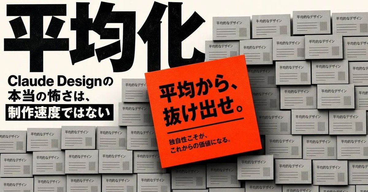 fullofvigor's tweet photo. 📝 Claude Designが危険なのは制作速度ではなく"平均化"。

AIは綺麗で破綻しないデザインを作れる。
でも「どこかで見たことがある」になりやすい。

制作の民主化は、競争の激化でもある。
全員が同じ速度で走り始めたとき、差になるのは"思想"だと思う。

https://t.co/Ez0FKxYFP4

#Claude https://t.co/tZPQJBtPME