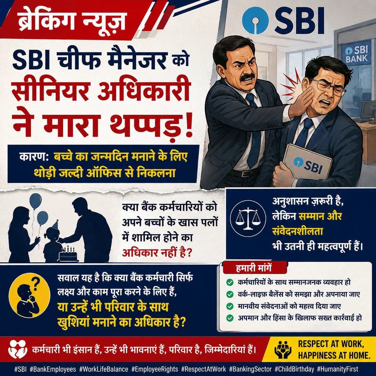 sunnyjamshedpur's tweet photo. SBI अधिकारियों से 24×7 समर्पण चाहता है, लेकिन इसके बदले उनके बच्चों के जन्मदिन पर कुछ घंटे का समय नहीं थप्पड़ मिलता है।

अगर खबर सही है तो यह सिर्फ एक अधिकारी पर थप्पड़ नहीं बल्कि पूरे बैंकिंग समुदाय के आत्मसम्मान पर प्रहार है।

टारगेट पूरे करो, बीमा बेचो, प्रॉफिट बढ़ाओ, छुट्टी मत मांगो, परिवार भूल जाओ।

क्या देश के सबसे बड़े बैंक का यही नया बैंकिंग मॉडल है?

अधिकारी मशीन नहीं, इंसान हैं।
@TheOfficialSBI @sbioamumbai @rupamsmail @SunilLa58275710 @ramshankarsingh @Hellobanker_in @manish3065365 @ManishkBarnwal9 @iSourabhMishra @idesibanda @alashshukla