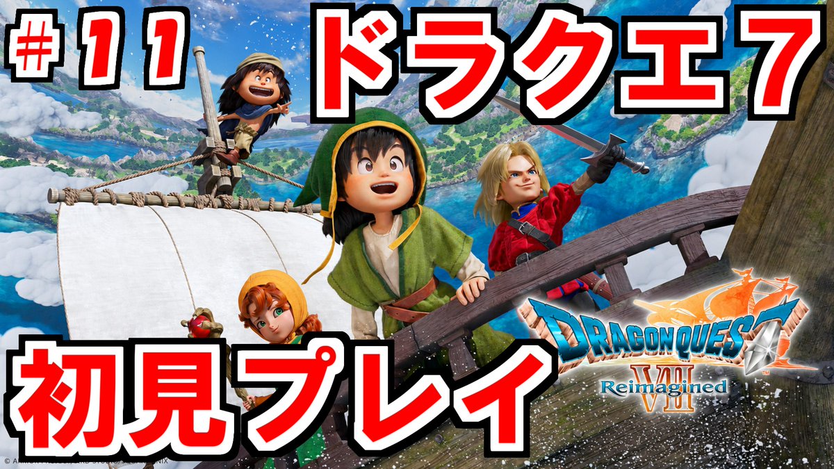 Nuclear8908's tweet photo. 【実況プレイ】ガチのミリしらドラクエ7リメイク　初見プレイ配信#11【ドラクエ７Reimagined】 https://t.co/qFNtp2rEgA @YouTubeより 
#ドラクエ7R

昼間の勇者枠 https://t.co/z1nwj6PGEj
