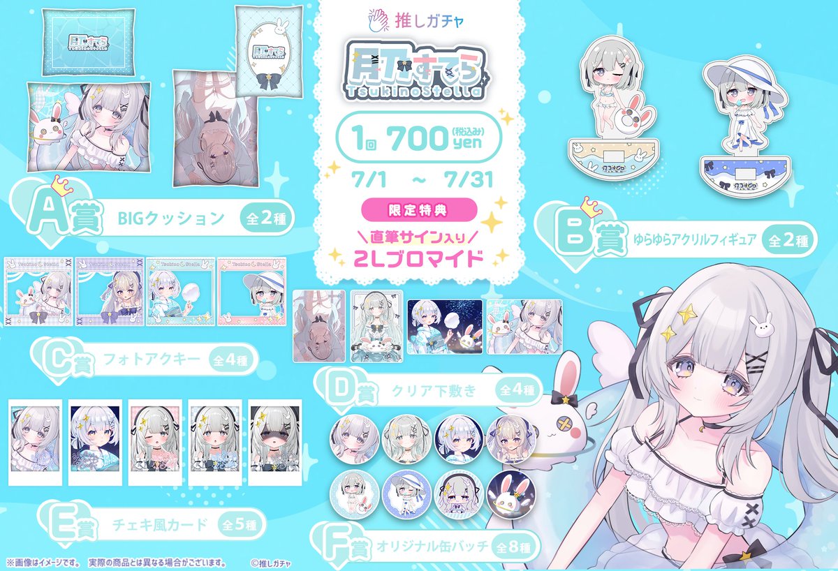 oshigatya's tweet photo. ✨月乃すてら×推しガチャコラボ開始✨

月の国から皆の願いを叶えに来たちょっぴり不思議な力を持った女の子「月乃すてら(@tknstl)」さんとのコラボガチャが発売決定！！！！
A賞「BIGクッション」をはじめ新規イラストを使用した推しガチャでしか手に入らないグッズが目白押し👀

7月31日23時59分までの限定発売！！！！

直筆サイン入り特典を手に入れるチャンスも！？

【購入はこちら】
https://t.co/eNzv1nYKC2

#月乃すてら推しガチャ