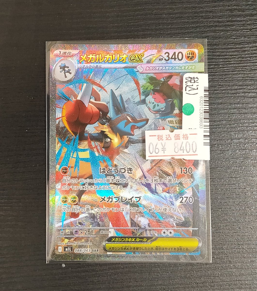 買取情報】 #ポケモンカードゲーム メガルカリオex SAR キズあり特価で