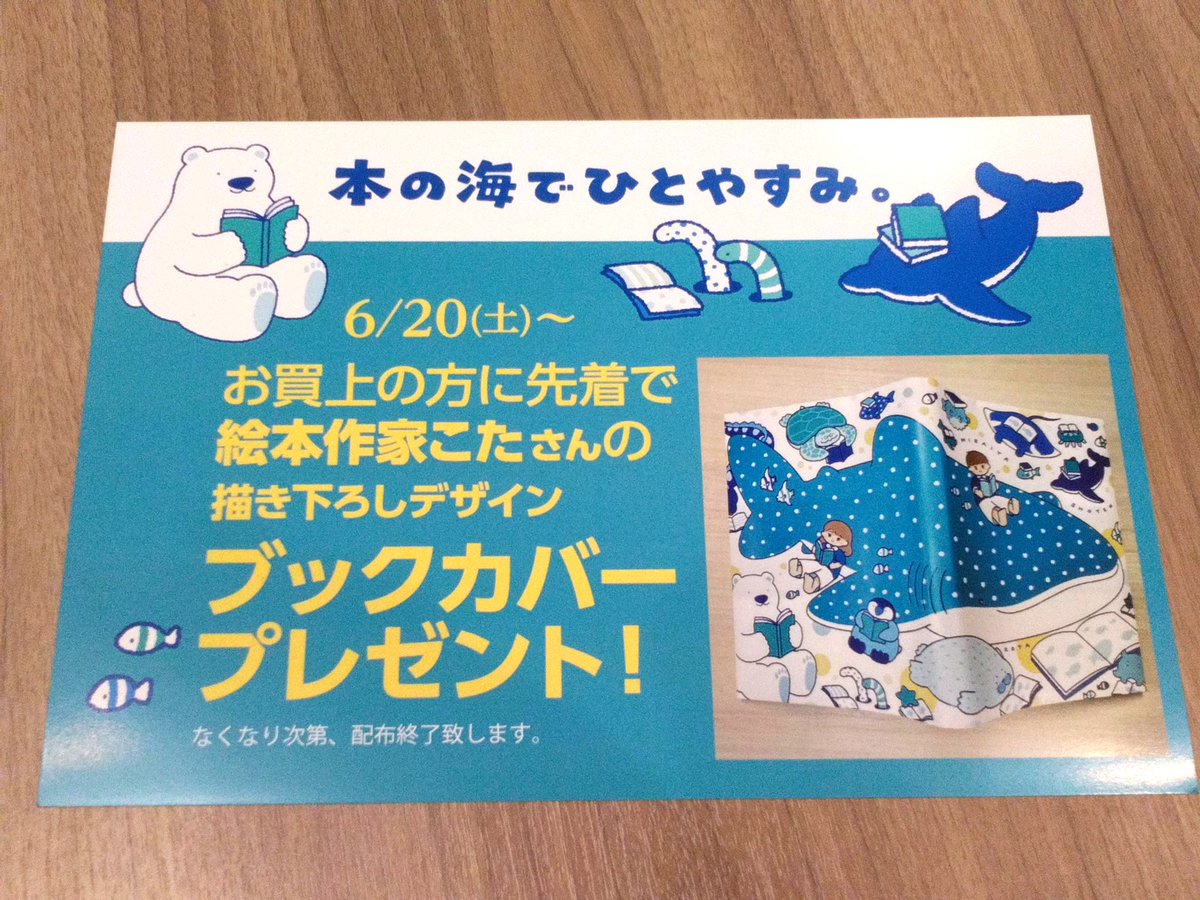 ms_mitouchihara's tweet photo. 🐳本の海でひとやすみ

6月20日(土)から当店でお買上の方に
絵本作家こたさんの
かわいくて🥰涼しげな
書き下ろしデザインブックカバーを
プレゼント！

文庫・新書サイズで
本に合わせて折ってご使用ください

#こたさん
#未来屋書店 https://t.co/jBTEPFFs3p