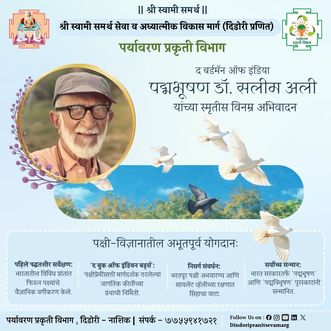 dindoripranit's tweet photo. 🔰 पर्यावरण प्रकृती विभाग 🕊️🦜🐦 

 द बर्ड मॅन ऑफ इंडिया, पद्मभूषण डॉ. सलीम अली यांच्या स्मृतीस विनम्र अभिवादन🙏

https://t.co/MAbKqdK6Cy

📌 Follow our official pages:
✨ Dindori Pranit Seva Marg ✨ https://t.co/bd0YTr5RCN