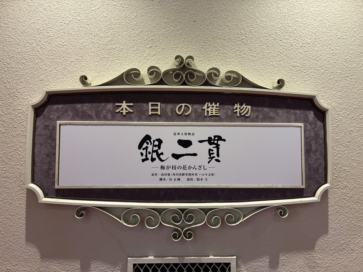 Peter40925527's tweet photo. 銀二貫、観てきました。評判通り、とてもとてもよかった...二幕はずっと涙🥹
じんわりいいお話しだなぁ https://t.co/R1bz2FzlHf