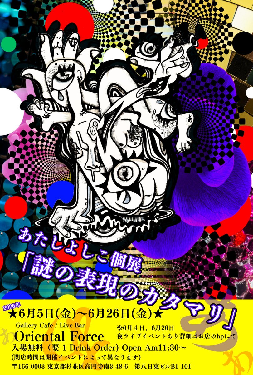 oriental_force's tweet photo. Oriental Force、名古屋在住のアーティスト、あたしよしこさん個展「謎の表現のかたまり」、開催中です！

内面からほど走るような強い生命力、ぜひご覧ください

本日は12:00〜16:00、18:30〜23:00の営業となります https://t.co/oWVZKrPtlf