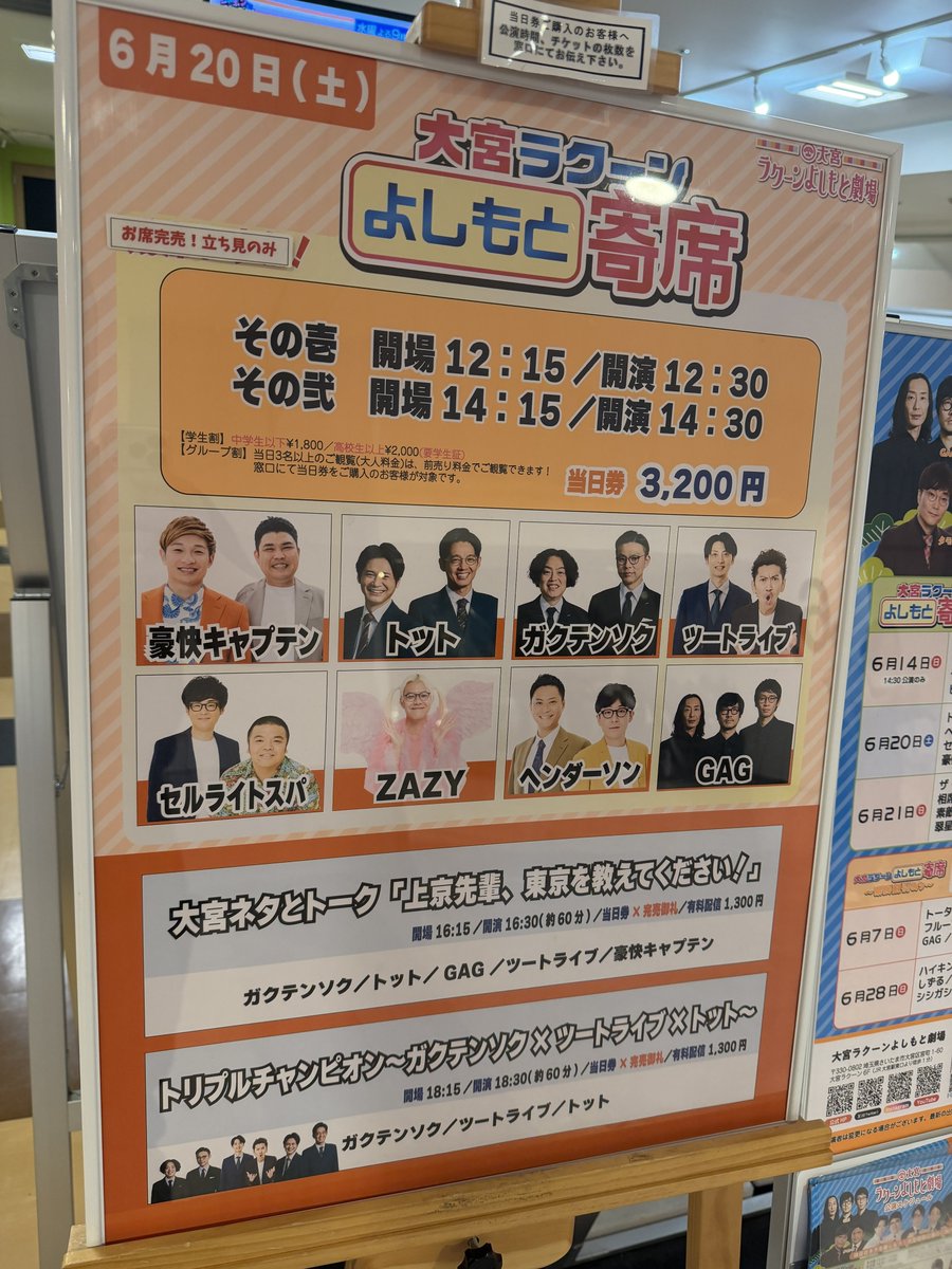 madomo's tweet photo. 今年48回目の #大宮ラクーンよしもと劇場 に来ました。通算110ステ。久々の寄席から。 https://t.co/KalvyArQmc