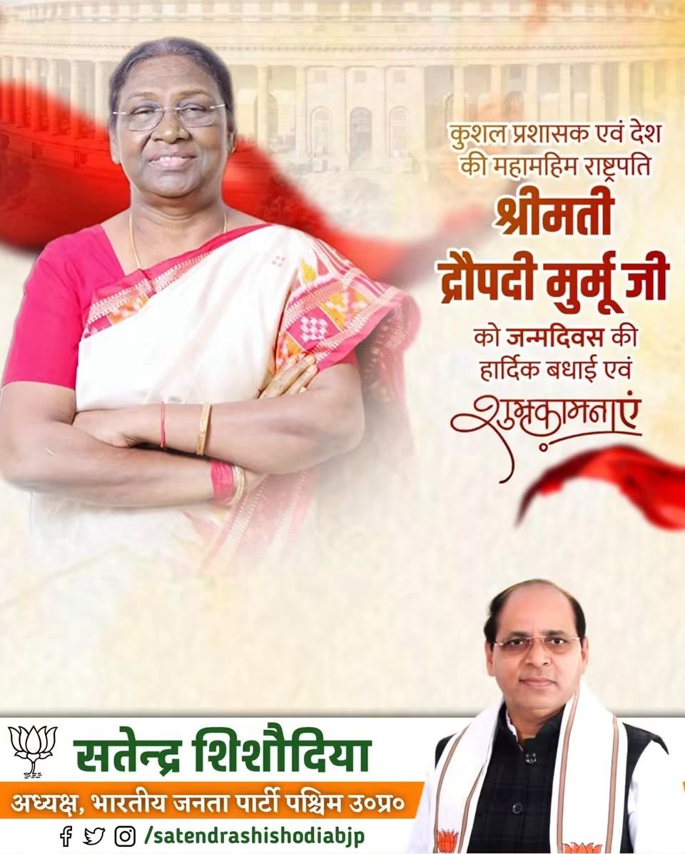 Satendraupbjp's tweet photo. सरल - सहज व्यक्तित्व की धनी, नारी शक्ति की प्रतीक, भारत की महामहिम राष्ट्रपति आदरणीया श्रीमती द्रौपदी मुर्मू जी आपको जन्मदिवस की हार्दिक बधाई एवं शुभकामनाएं।

प्रभु श्रीराम जी से आपके उत्तम स्वास्थ्य एवं दीर्घायु की मंगल कामना है।

@rashtrapatibhvn https://t.co/GjOm7TnyWi