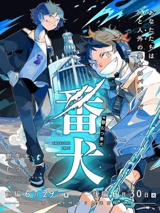 --あなたたちは人と人外の異色のバディだ。 エモクロアTRPG 「番犬」 前編:6月29日(月) 18:00～ 後編:6月30日(火) 18:00～ ⇒ 配信リンクはリプツリーにて ◇DL/シナリオ/イラスト ならの ◇PL 鬱先生 むつー ◇感想等 #鬱むつ番犬
