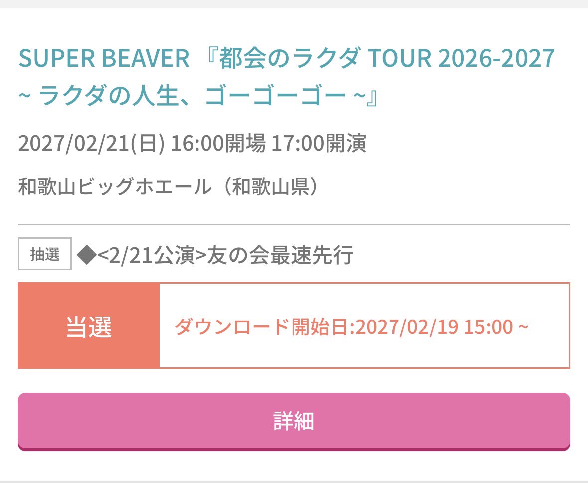 RiToL_SPBV's tweet photo. 地元三重は全落ちで和歌山はday2当選😂
でも友人が当ててくれてツアーファイナルは参戦！
三重day1はオフィシャルで頑張ろう💪
#SUPERBEAVER https://t.co/P5arms7EN6
