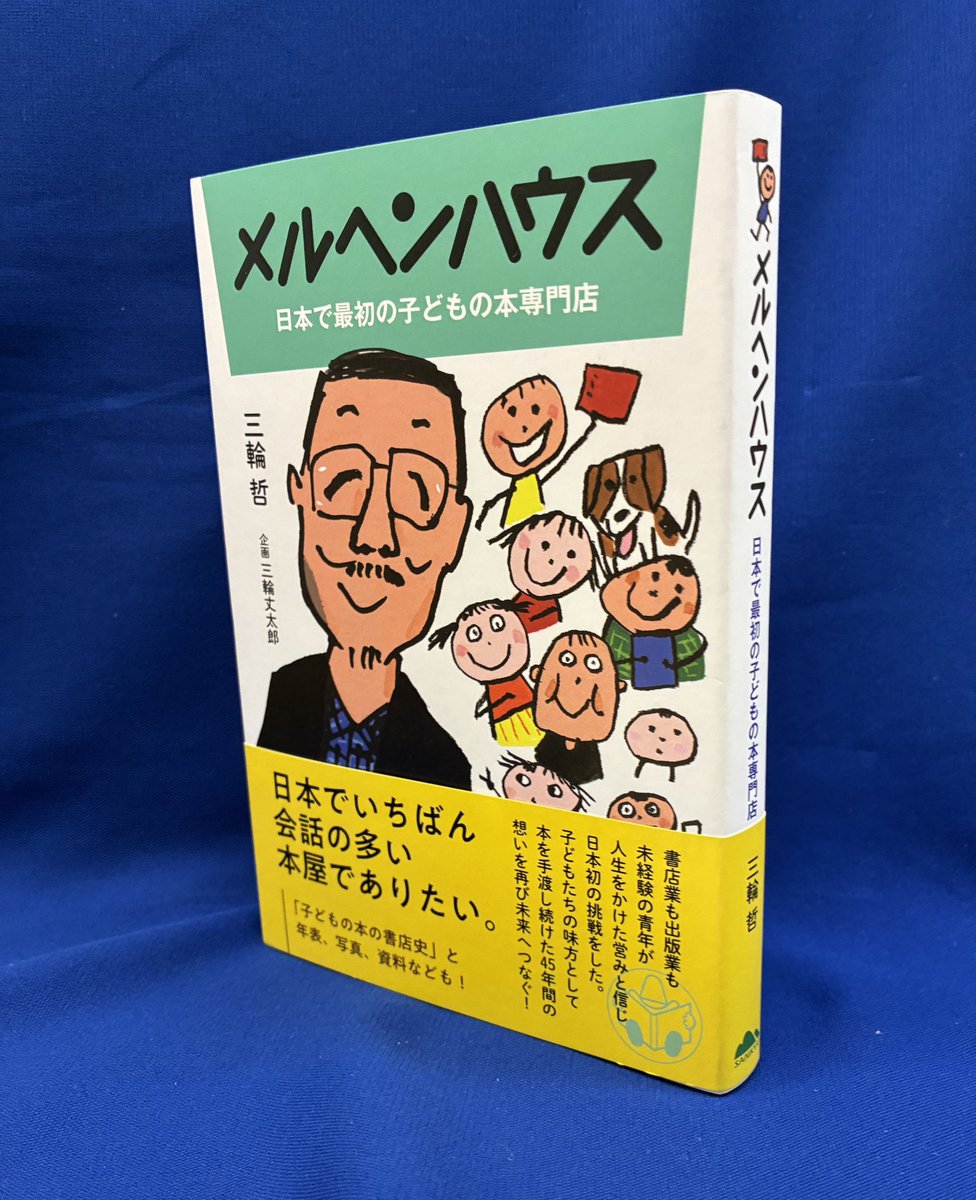 ohraido's tweet photo. 本屋について最近あまりにも世知辛い話ばかりしているので、このような素晴らしい、夢のような、志のある本屋さんの話が（もちろん苦労話もあるわけですが）、今の自分に読めるのか？と感じる。『メルヘンハウス　日本で最初の子どもの本専門店』　古書ほうろうの宮地さんが寄稿されてます https://t.co/S72TOcOUeR