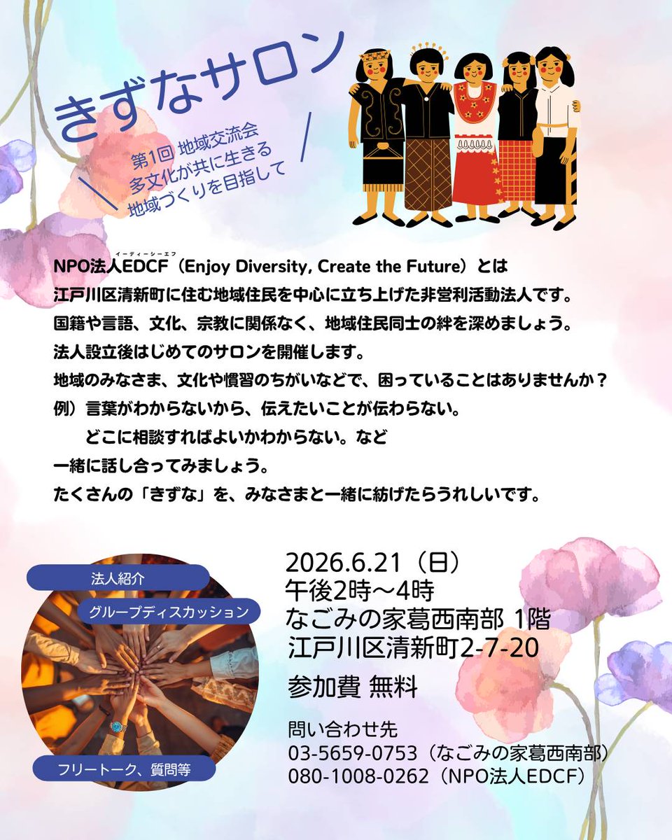 ASOBOKAI's tweet photo. 6.21(日)きずなサロン🎪
＼地域交流会　多文化が共に生きる地域づくりを目指して／

直前のご案内となり恐縮ではございますが、江戸川区内においても外国にルーツを持つ隣近所の付き合い方に目が向けられる中、お互いの文化や価値観を尊重しながら共に生活する「#多文化共生」の重要性が増しています。 https://t.co/xZ0lxvIWvM