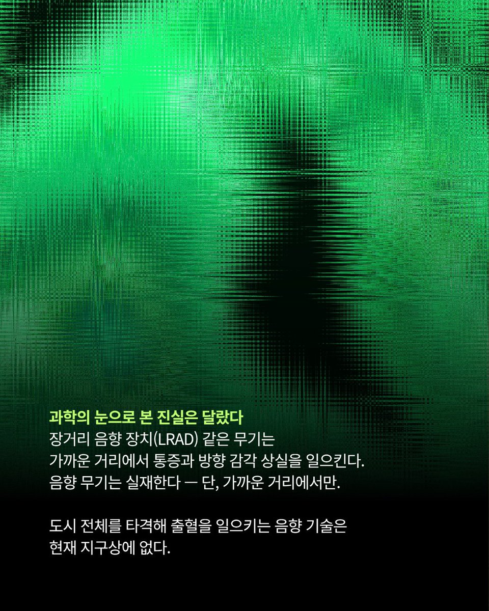 badabook's tweet photo. 우리는 무엇이 진짜인지 가리는 데 익숙하다고 믿는다. 정작 가짜를 퍼뜨리는 건 거짓말이 아니라, 그게 사실이길 바라는 마음인데도.

"귀를 찢는 소리의 힘은 허구였지만, 눈을 가리는 소문의 힘은 진짜였다."
익명의 음성 파일 하나가 언론을 거쳐 백악관에 닿자, 소문은 눈 깜짝할 새 '사실'로 굳어졌다. 

가짜 뉴스는 누군가에게 이익이 될 때 비로소 생명력을 얻는다. 의심해야 할 건 소리가 아니라, 그 소리를 사실로 만든 손이다. 

비판적 사고의 시작 〈스켑틱〉

#스켑틱 #SKEPTIC #회의주의 #비판적사고 #과학잡지 #가짜뉴스 #미디어리터러시 #탈진실 #확증편향 #팩트체크 #프로파간다 #전쟁의안개