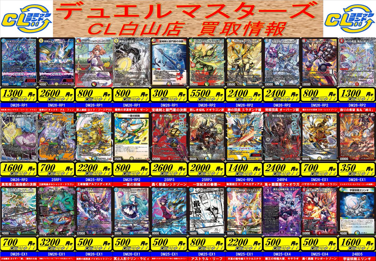 comiclandcl's tweet photo. CL白山店より

デュエルマスターズ

人気カード高価買取のお知らせです。

更新日の買取価格です。
在庫の状況によっては買取金額は
変動することがあります。

あらかじめご了承ください。 https://t.co/Gch7PDYSfP