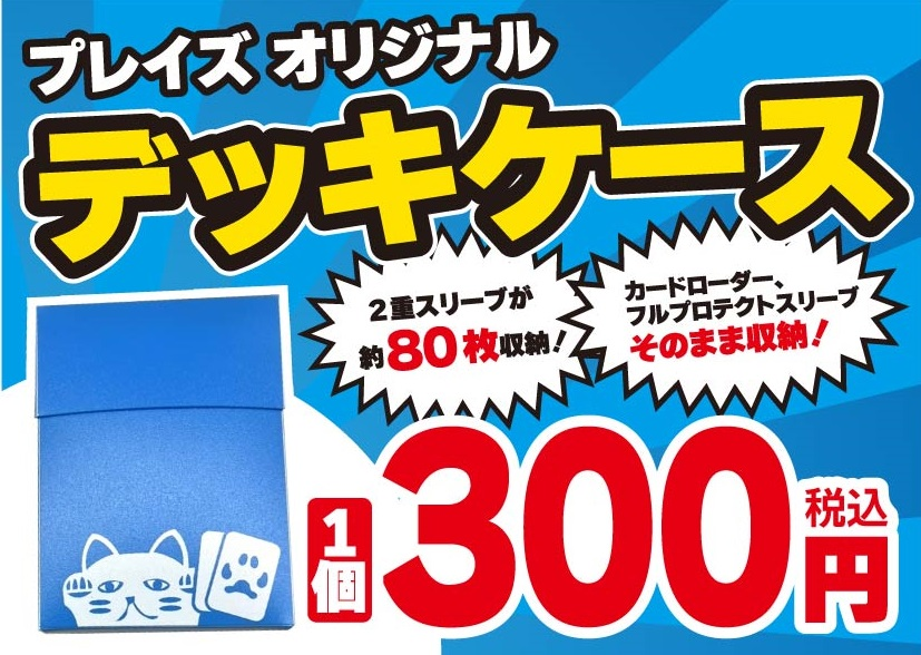 オリジナル商品販売情報】 🐱💙プレイズ限定💙🐱 プレイズオリジナル