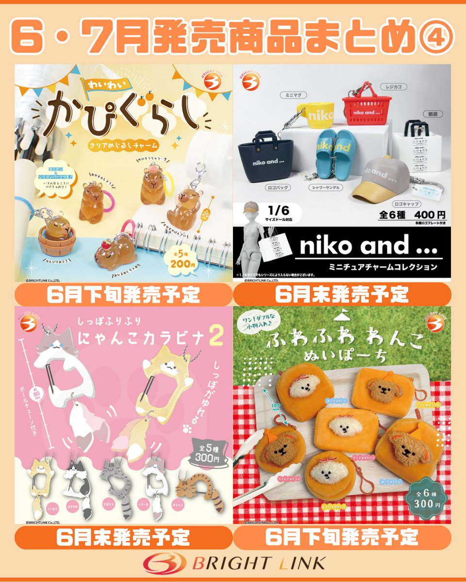 brightlinkdayo's tweet photo. ＼🎉6・7月発売商品発売日まとめ🎉／

各商品の発売日当日は朝8時にお知らせ予定📢
フォローして続報をチェック✨

🗓️6月下旬より発売予定！
・がんばれ！おでんくん めじるしマスコットコレクション（©Lilly Franky/Fight!Oden2023）
・ぷくぷくにくきゅうグリップ
・コロンとべびにゃんこ ばぶっとめじるしマスコット
・ZOO 2 ニットバッグコレクション
・Teddy's ベアリング
・【再販】わいわいかぴぐらし
・【再販】ふわふわわんこ ぬいぽーち

🗓️6月末より発売予定！
・平成ファンシーキャラクターズ オーロラアクリルコレクション《@kamiojapan》
・THE DOG AND FRIENDS めじるしマスコットコレクション（@thedog_official）
・キーウィなアイス ちょこんとめじるしマスコット《@mole_house001》
・＼特製チャーム付き／うちの子のけだまだま（@kedamastudio）
・猫釣れました。
・【再販】niko and ... ミニチュアチャームコレクション《@nikoand》
・【再販】しっぽふりふり にゃんこカラビナ2

🗓️７月上旬より発売予定！
・何でも持ち上げ ごりちゃんスイングチャーム
・HP表示チャームホルダー
※現時点での予定となり、
予告なく変更する可能性がございます。
＃カプセルトイ ＃ガチャガチャ 
＃ブライトリンク