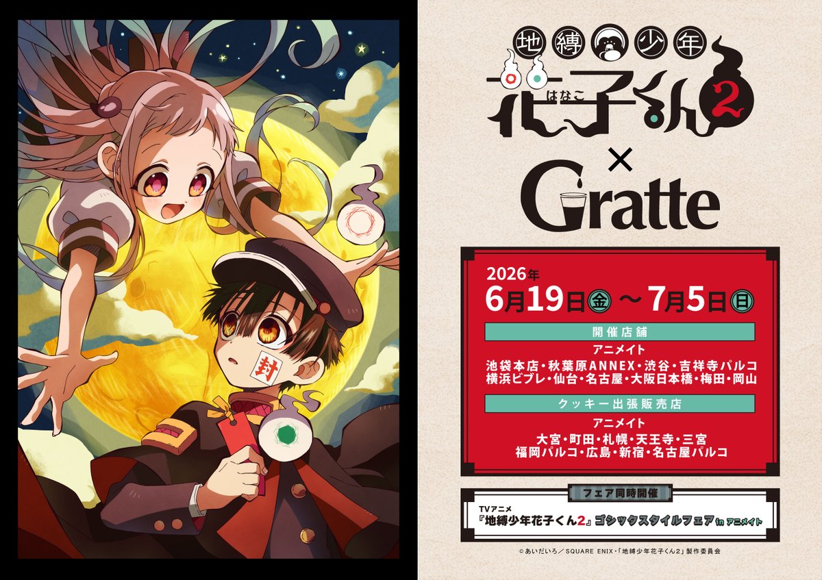 🍪#グラッテ☕】 🌟6/19より開催中🌟 「TVアニメ 『地縛少年花子くん2