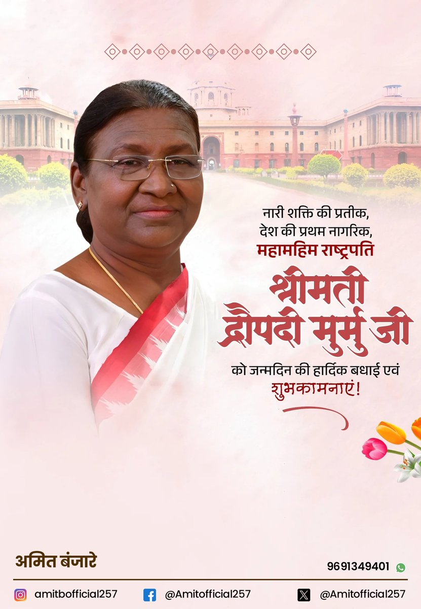 AmitOfficial257's tweet photo. नारी शक्ति की प्रतीक, देश की प्रथम नागरिक, महामहिम राष्ट्रपति
श्रीमती द्रौपदी मुर्मु जी को जन्मदिन की हार्दिक बधाई एवं शुभकामनाएं!
@rashtrapatibhvn https://t.co/nUfp1wlk31