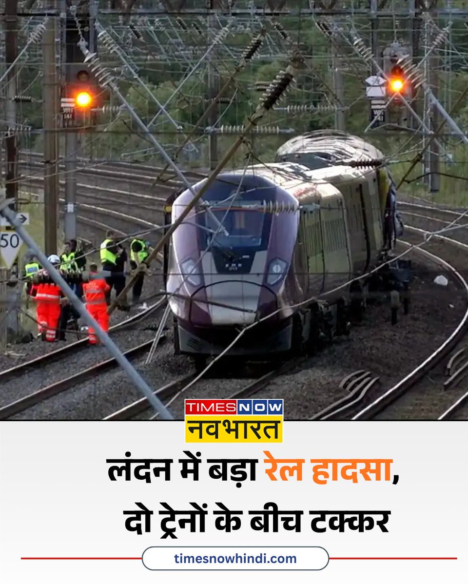 TNNavbharat's tweet photo. UK Train Accident: लंदन में बड़ा रेल हादसा, दो ट्रेनों के बीच टक्कर; 1 लोगों की मौत कई घायल

पूरी खबर👉
https://t.co/8PU8RQMxCN

#UKTrainAccident #LondonTrainCrash #BreakingNews #London #UK #TrainCollision https://t.co/gUIMqQsusE
