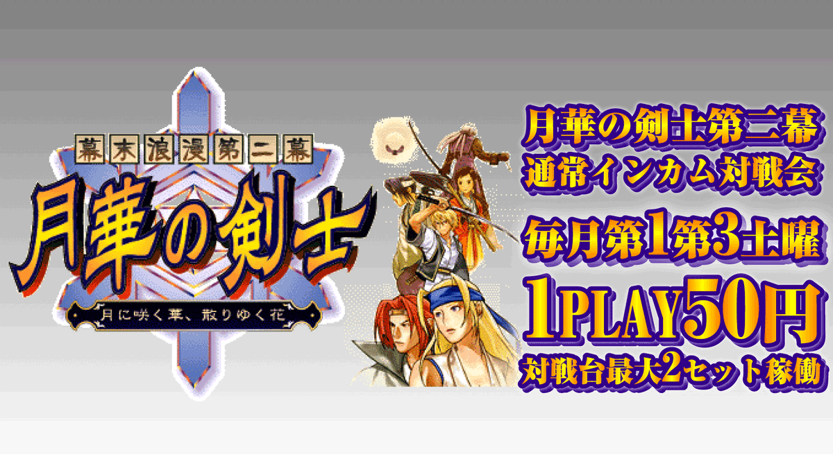 本日6月20日は月華の剣士2 通常インカム対戦会がございます 毎月第1