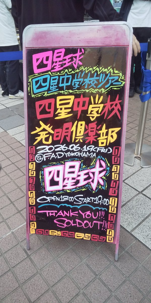 CLUU_WASSI's tweet photo. 四星中校ツアー初日！
あんなにも笑えて泣ける最高のライブを、ありがとうございました！
四星球が大好き��す！！！！
#四星中学校発明倶楽部
#FADYOKOHAMA https://t.co/aDyQ6VNrd5