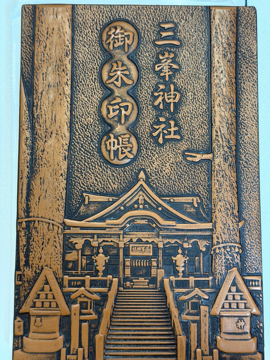 henrobicycle's tweet photo. 秩父三社巡りでいただいた御朱印です。
秩父神社以外は書き置き￼🥲

三峯神社でパワーみなぎる御朱印帳をゲット‼️ https://t.co/ATQg9vuzVz