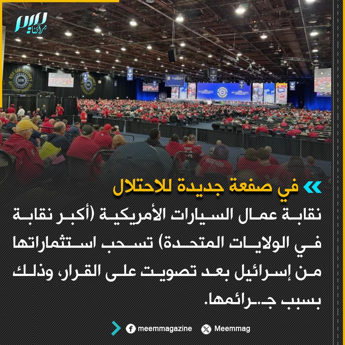 Meemmag's tweet photo. في صفعة جديدة للاحتلال.. نقابة عمال السيارات الأمريكية (أكبر نقابة في الولايات المتحدة) تسحب استثماراتها من إسرائيل بعد تصويت على القرار، وذلك بسبب جـ.ـرائمها. https://t.co/y3Syqglbuw
