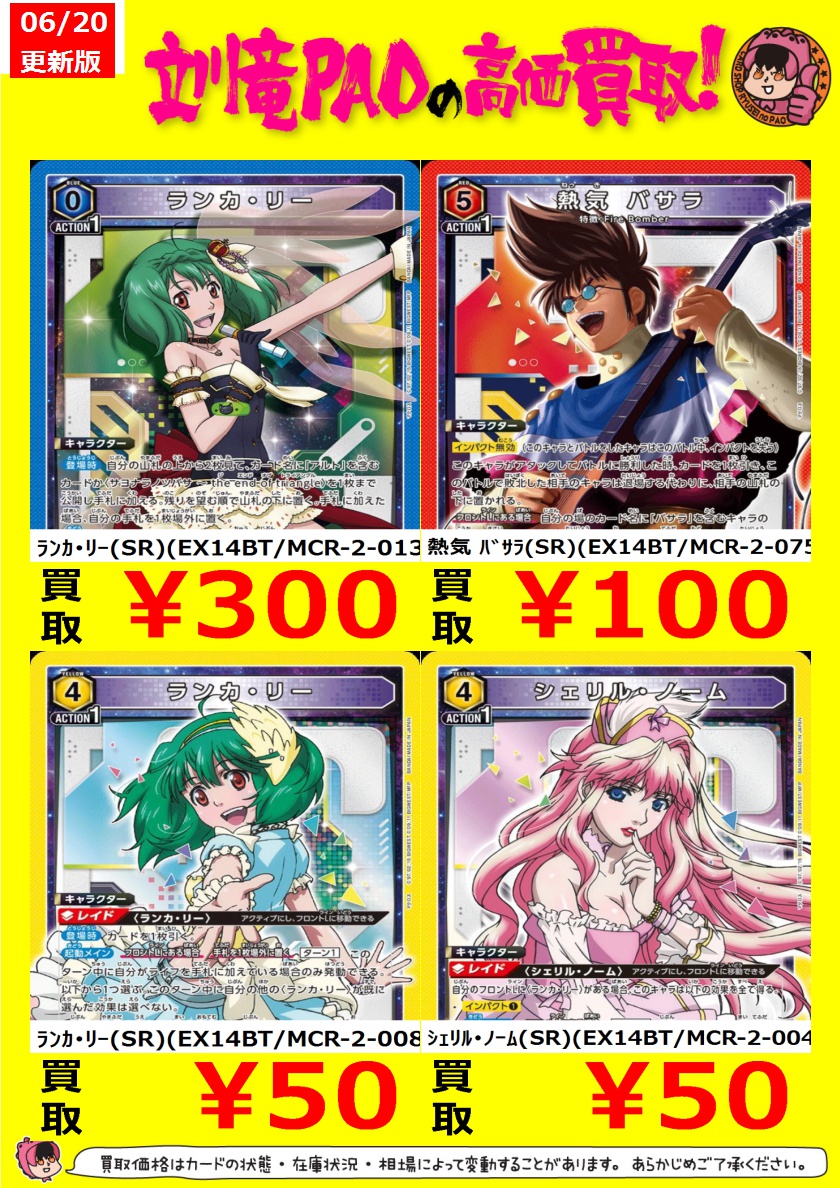 マクロスF2 クランパネルレア　引き取り価格 🔥立川竜PAO全力買取🔥 #ユニオンアリーナ ユニアリ最新弾「マクロス