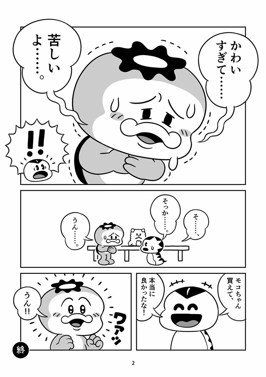 再掲）モコちゃん 🥒🧸 #カッパのパ太郎 #漫画が読めるハッシュタグ