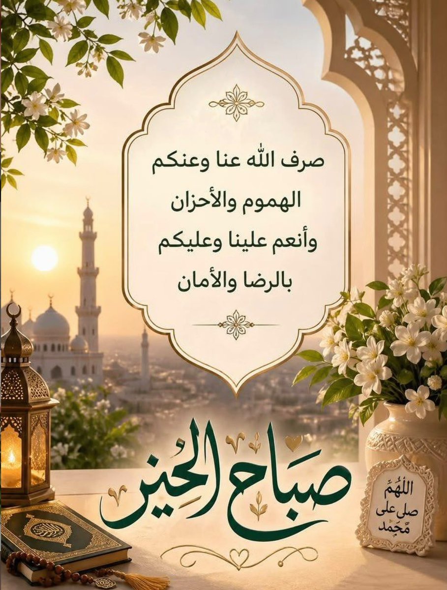 SAlazize's tweet photo. صبحكم الله بالخير والنور https://t.co/TWot2nNPaS