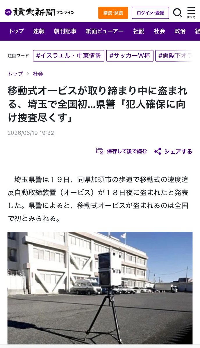 japan_miyu_'s tweet photo. 【埼玉】

オービスが盗まれるのは、
日本初の出来事らしいです！

大野知事、おめでとうございます

「事件当日」

加須署の交通課員が数百メートル離れた場所で監視しており、"目を離した隙に"気がついたらパクられてたとの事

県警交通指導課は「犯人確保に向けて捜査を尽くしたい。同様の被害に遭わないよう、指導を徹底したい」等と話す

盗まれた移動式オービスの中には違反車両であるおよそ10台のデータが入っていた