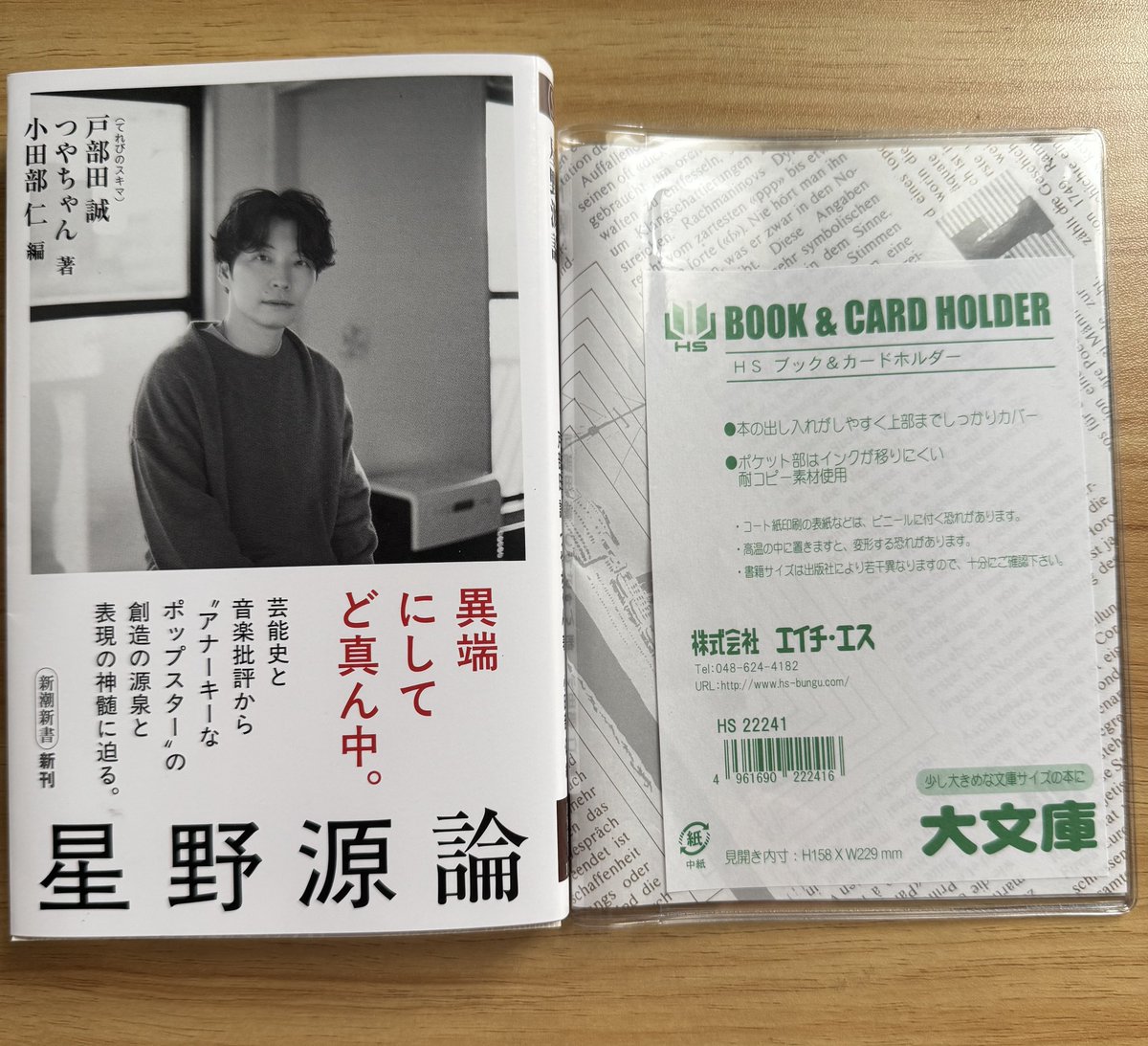 SUNBLACKCoffee's tweet photo. 「星野源論」に付ける透明のブックカバーが欲しくて

100均のではなく、ちゃんとしたのが欲しいなと思い文房具屋さんに行った

凄い細かくサイズが別れてて

本自体は持っていかなかったので勘で買ってきたらやはり間違える私

少し大きめな文庫サイズってのでも小さかった😅

次は本自体持参せねば😙 https://t.co/8TxyqWjp4W