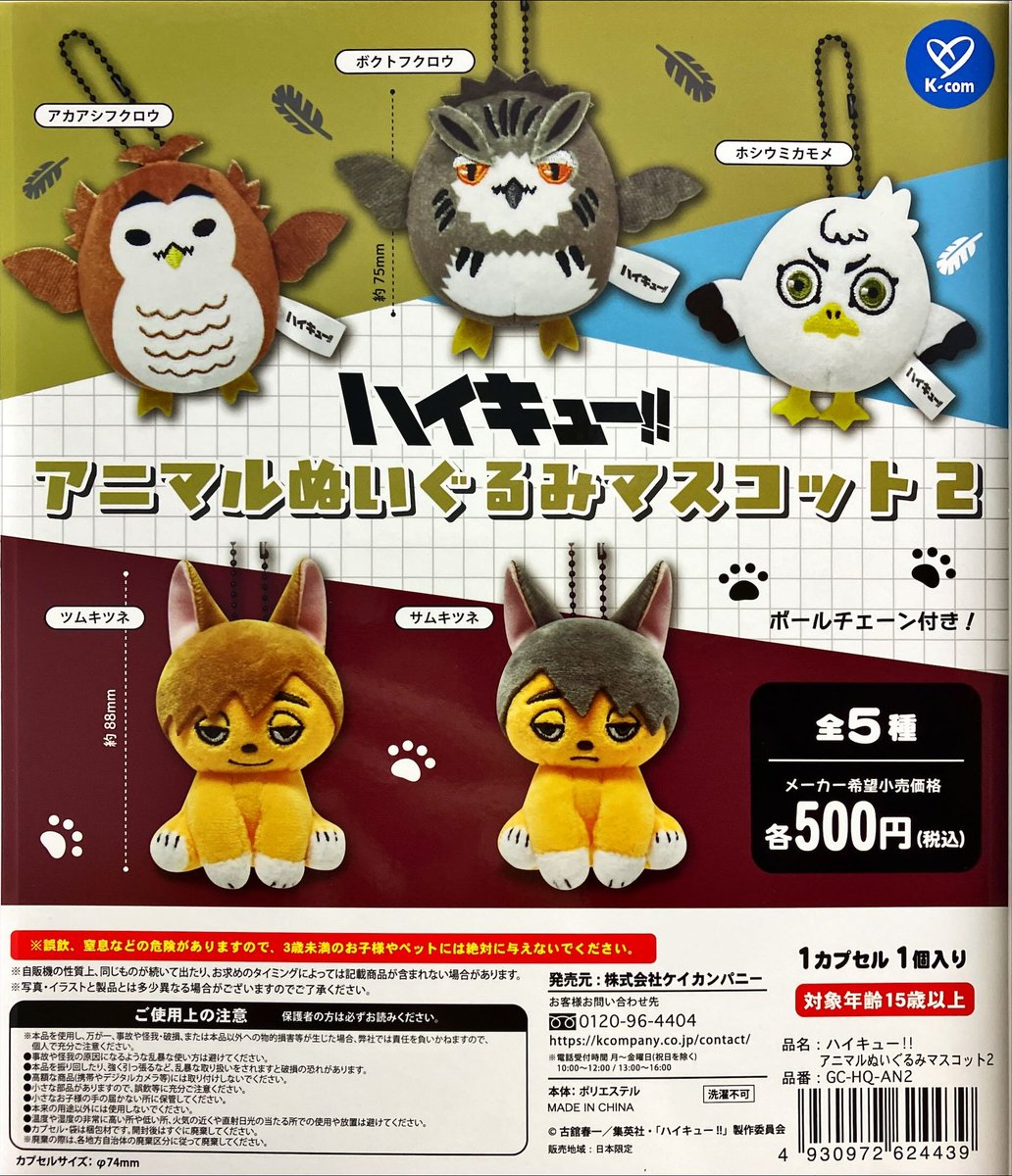 新商品入荷情報 ケイカンパニー 『ハイキュー！！アニマルぬいぐるみ