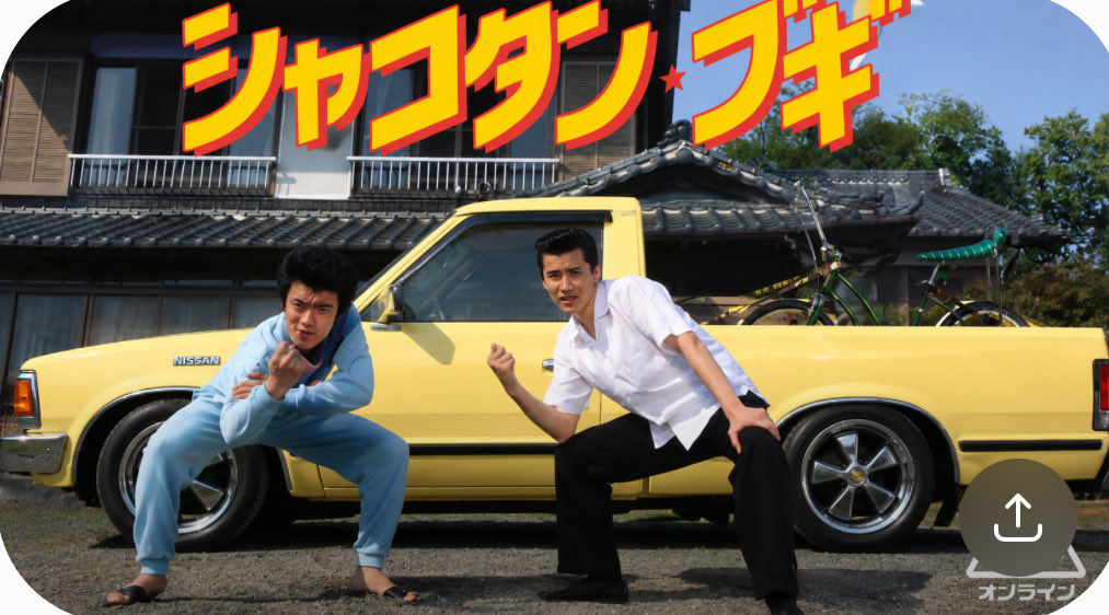 power106deka's tweet photo. 皆様おはようございます😊あいにくの天気ですが良い週末をお過ごし下さい🫡
今更チャッピーにハマる51歳😊
#シャコタンブギ
#chatgpd https://t.co/j4aIQCgApa