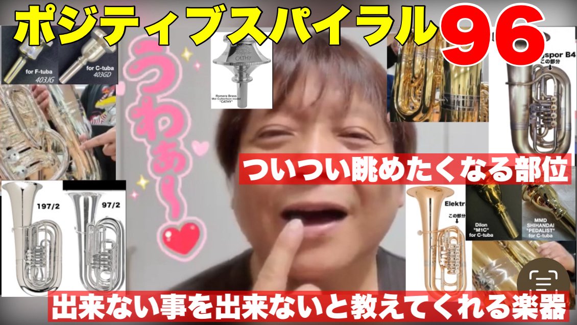 PositiveSpiral_'s tweet photo. ポジティブスパイラル、動画更新しました！是非お楽しみ下さい！🤗✨
#師範代チャンネル
#ポジティブスパイラル
#好きな部位
#導いてくれる楽器
#テューバ
#マウスピース
#マイリトルラバー

ポジティブスパイラル９６
https://t.co/GeT86Ftxd4 https://t.co/Ecu1Y6K2jz