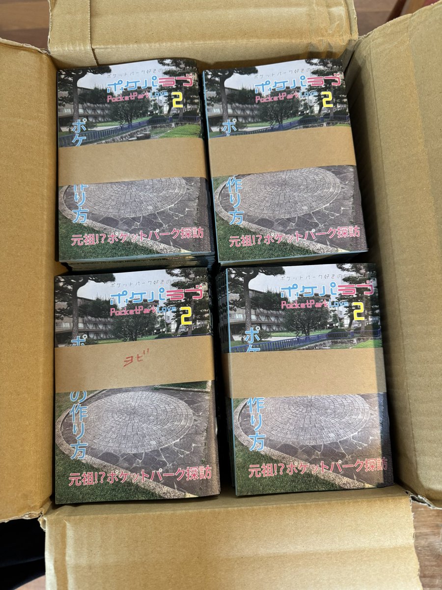 buntanbook's tweet photo. ふぇーーーあぶないあぶない、発売日前日に新刊が刷り上がり。良かった良かった。

みんな大好きポケットパーク❤️
『ポケパラブ2』発売するよー。

まずは、21日のニイガタブックライトの一箱古本市in現代市にて発売開始。 https://t.co/LK5mPmtrMd