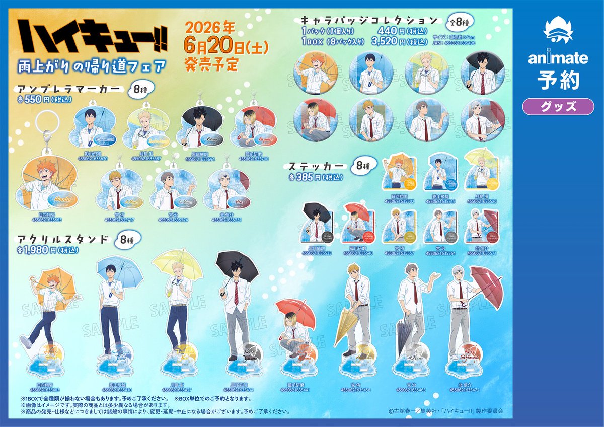 アニメ「ハイキュー!!」 雨上がりの帰り道フェア inアニメイト】が本日